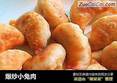 爆炒小兔肉