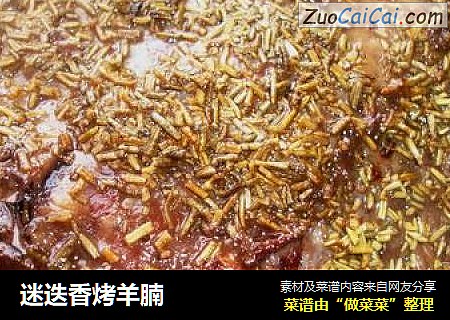 迷迭香烤羊腩