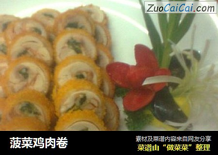 菠菜鸡肉卷
