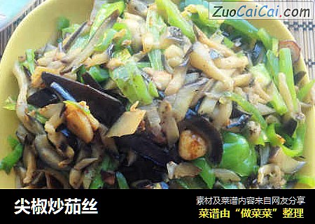 尖椒炒茄丝