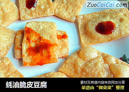 蚝油脆皮豆腐