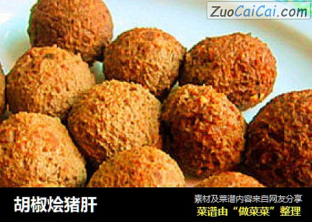 胡椒烩猪肝