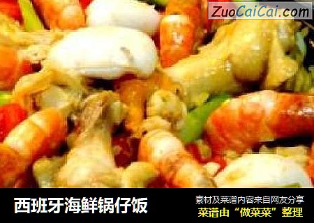 西班牙海鲜锅仔饭
