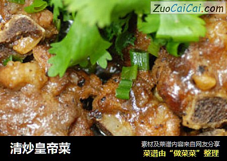 清炒皇帝菜