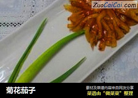 菊花茄子
