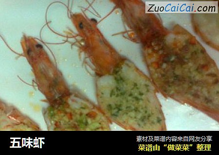 五味虾