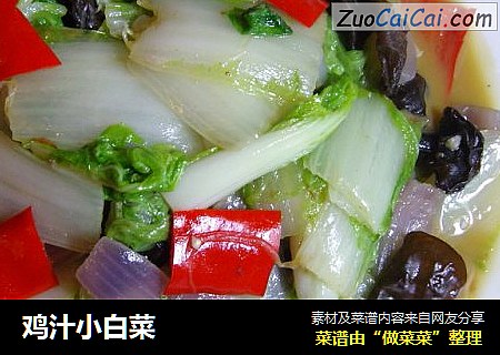 鸡汁小白菜