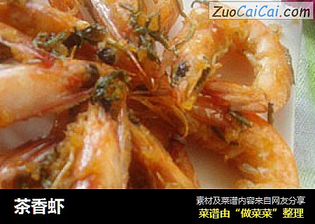 茶香虾