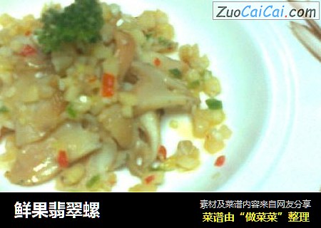 鲜果翡翠螺