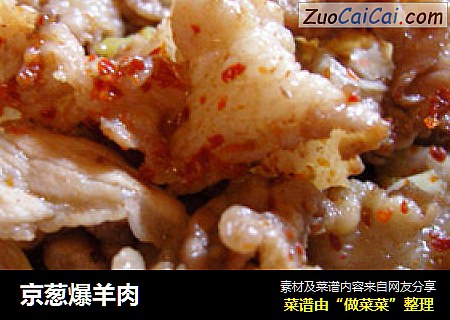 京葱爆羊肉