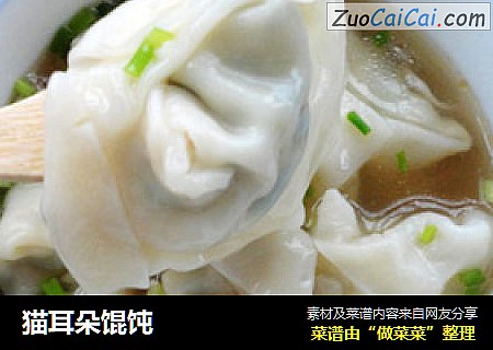 猫耳朵馄饨