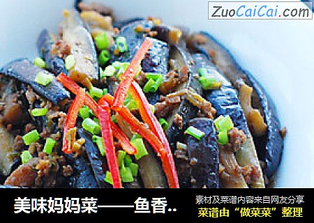 美味妈妈菜——鱼香茄子