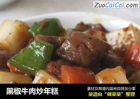 黑椒牛肉炒年糕