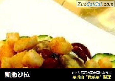 凯撒沙拉
