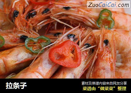 拉条子