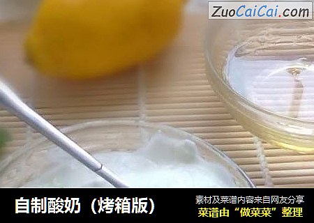 自制酸奶（烤箱版）