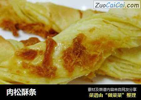 肉松酥条