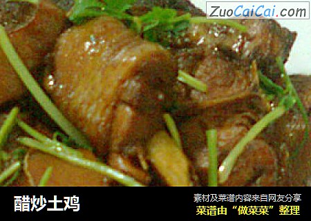 醋炒土鸡