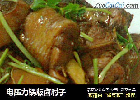 电压力锅版卤肘子