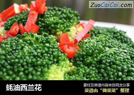 蚝油西兰花