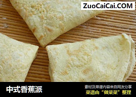 中式香蕉派