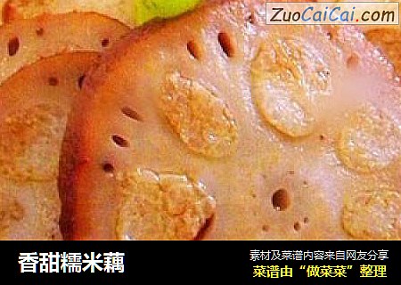 香甜糯米藕