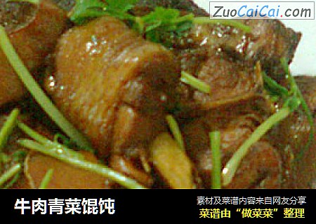 牛肉青菜馄饨