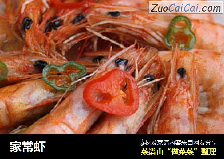 家常虾