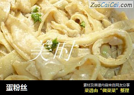 蛋粉丝
