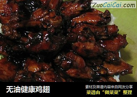 无油健康鸡翅