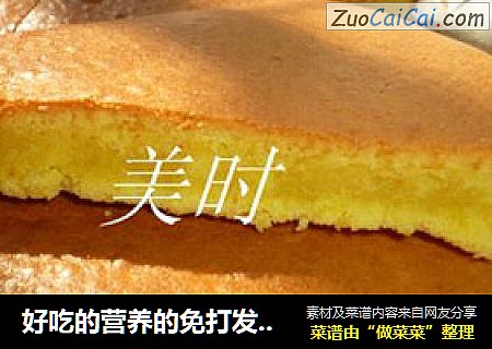 好吃的营养的免打发蛋糕