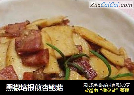 黑椒培根煎杏鲍菇