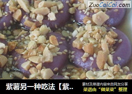 紫薯另一种吃法【紫薯糖不甩】