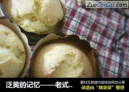 泛黄的记忆——老式鸡蛋糕