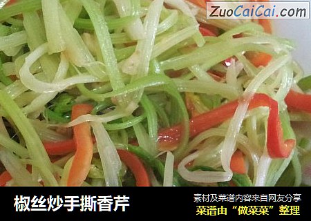 椒丝炒手撕香芹