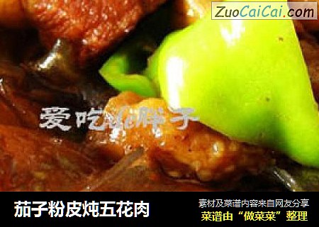 茄子粉皮炖五花肉