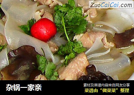 杂锅一家亲