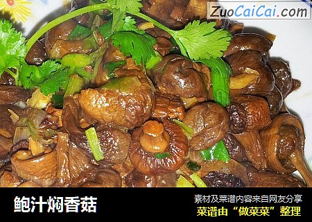 鲍汁焖香菇