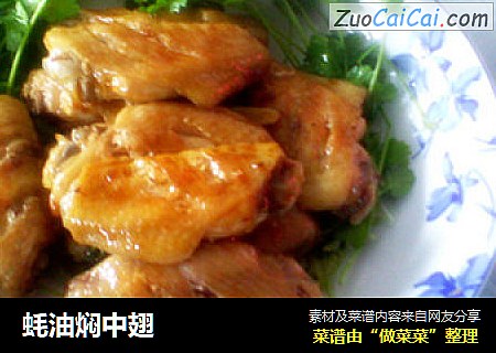 蚝油焖中翅