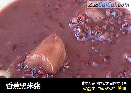 香蕉黑米粥