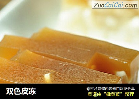 双色皮冻