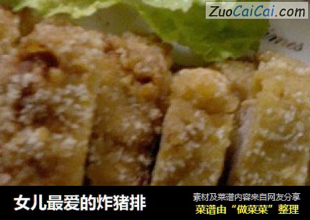 女儿最爱的炸猪排