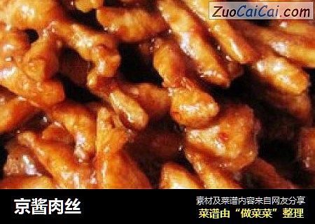 京酱肉丝