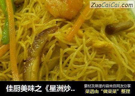 佳厨美味之《星洲炒米粉》