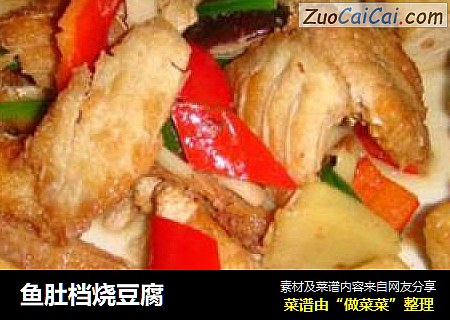 鱼肚档烧豆腐