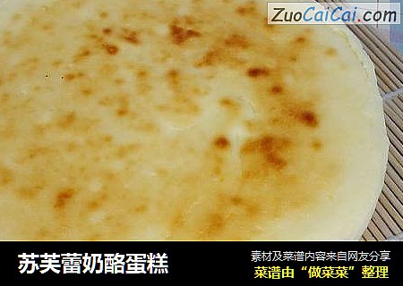 苏芙蕾奶酪蛋糕