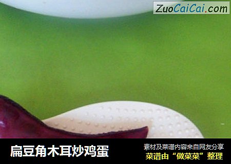 扁豆角木耳炒鸡蛋