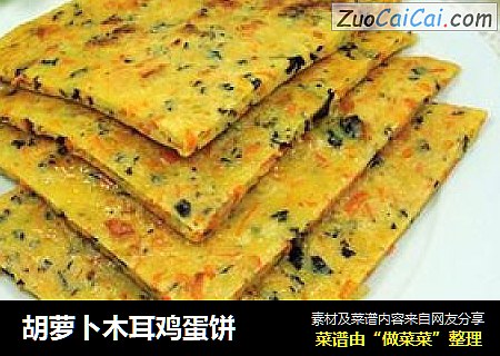 胡萝卜木耳鸡蛋饼