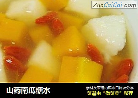 山药南瓜糖水