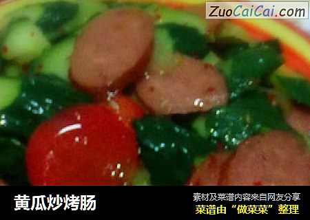 黄瓜炒烤肠